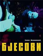 БЈЕСОВИ